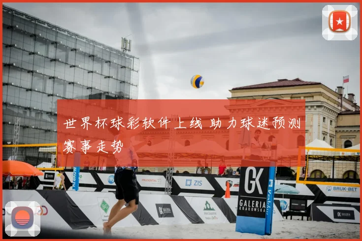 世界杯球彩软件上线 助力球迷预测赛事走势