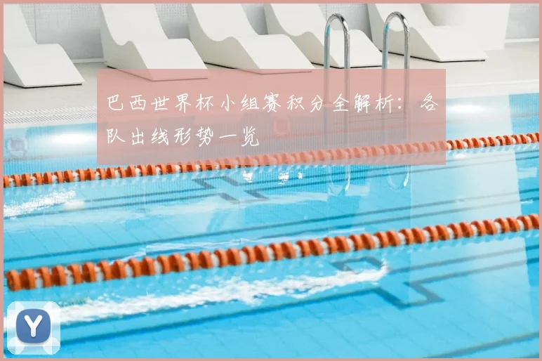 巴西世界杯小组赛积分全解析:各队出线形势一览