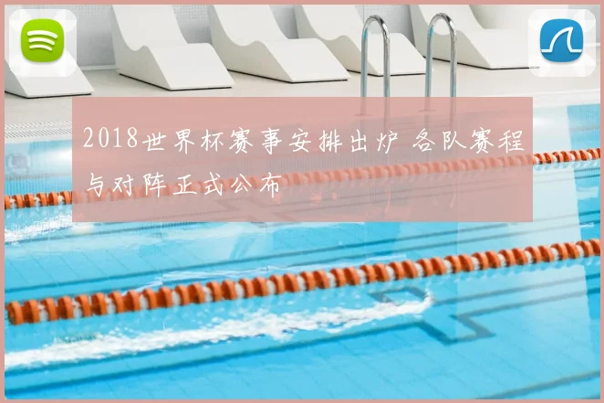 2018世界杯赛事安排出炉 各队赛程与对阵正式公布