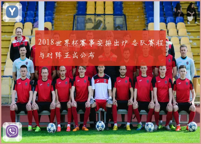 2018世界杯赛事安排出炉 各队赛程与对阵正式公布