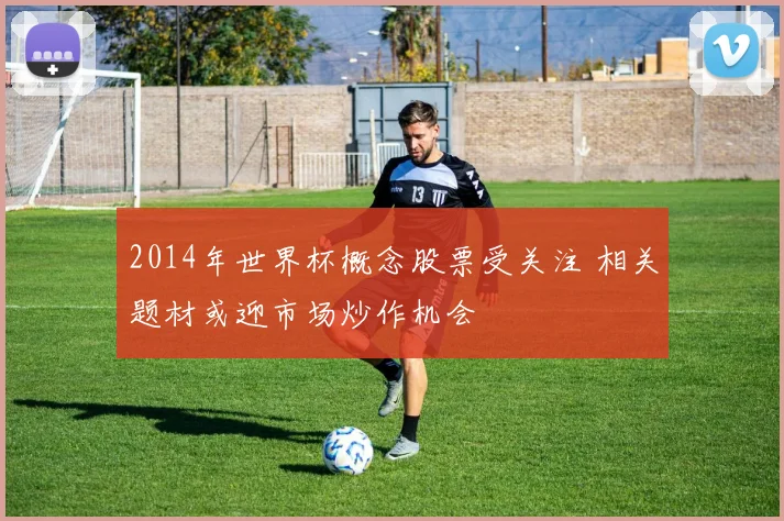2014年世界杯概念股票受关注 相关题材或迎市场炒作机会