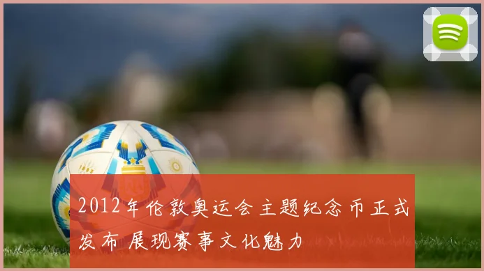 2012年伦敦奥运会主题纪念币正式发布 展现赛事文化魅力