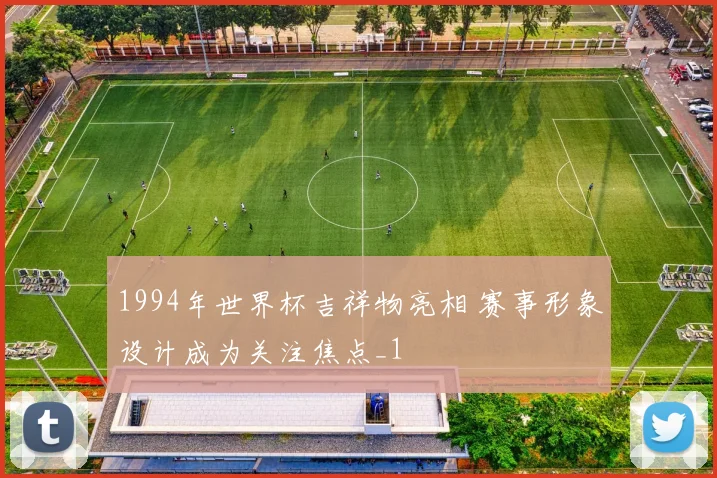 1994年世界杯吉祥物亮相 赛事形象设计成为关注焦点_1
