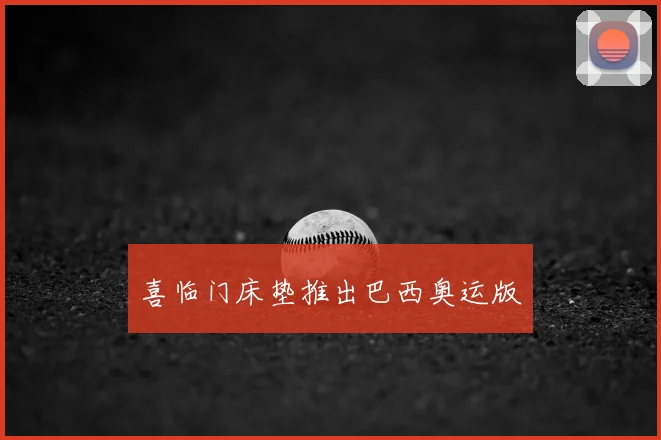 喜临门床垫推出巴西奥运版