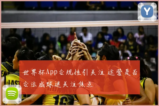 世界杯App合规性引关注 运营是否合法成球迷关注焦点