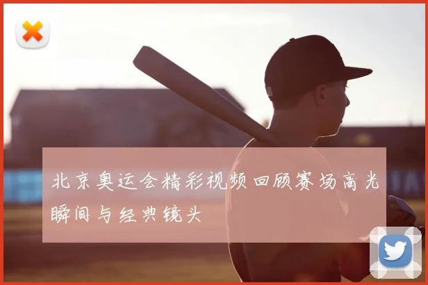 北京奥运会精彩视频回顾赛场高光瞬间与经典镜头