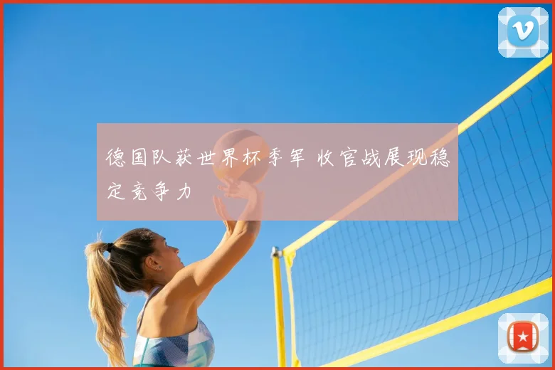 德国队获世界杯季军 收官战展现稳定竞争力