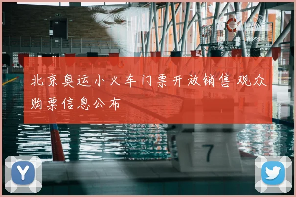 北京奥运小火车门票开放销售 观众购票信息公布