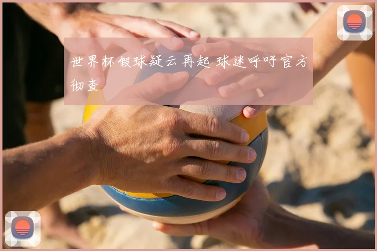 世界杯假球疑云再起 球迷呼吁官方彻查