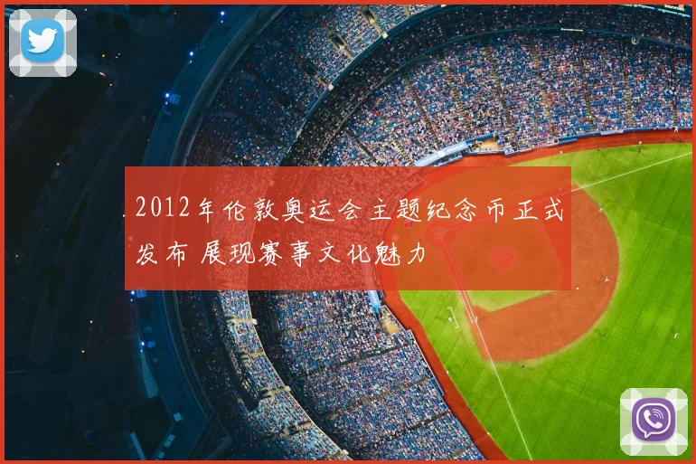 2012年伦敦奥运会主题纪念币正式发布 展现赛事文化魅力