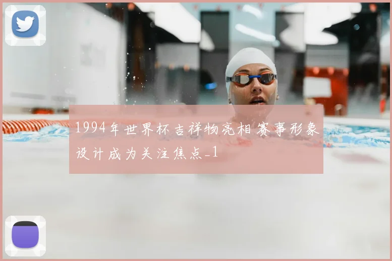 1994年世界杯吉祥物亮相 赛事形象设计成为关注焦点_1