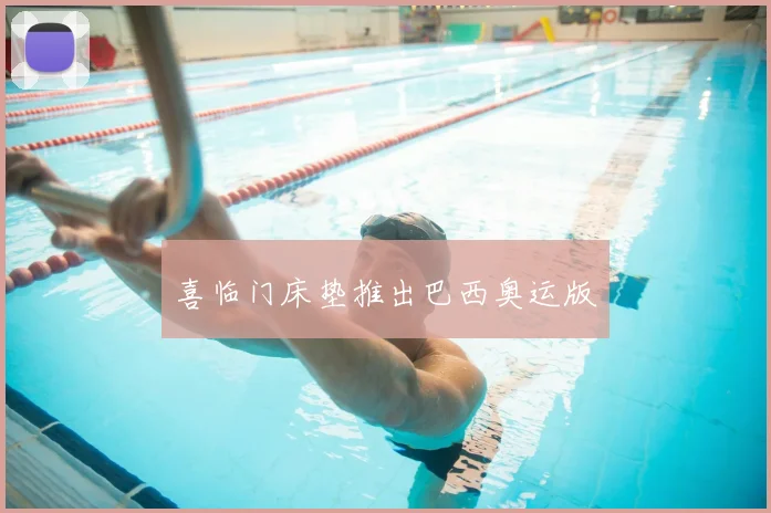 喜临门床垫推出巴西奥运版