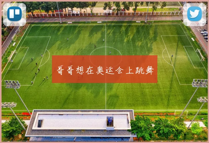 哥哥想在奥运会上跳舞