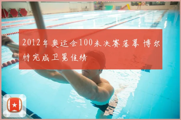 2012年奥运会100米决赛落幕 博尔特完成卫冕佳绩