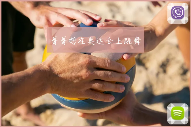 哥哥想在奥运会上跳舞