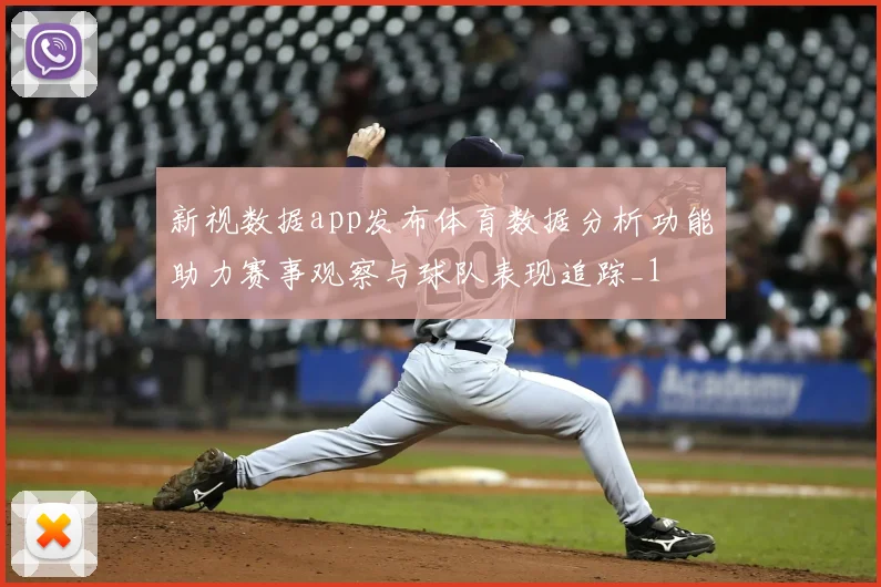 新视数据app发布体育数据分析功能助力赛事观察与球队表现追踪_1