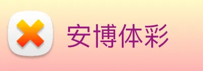 安博体彩 Logo